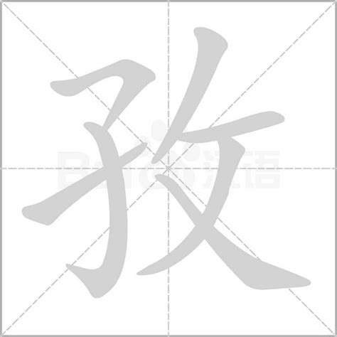 孜 五行|孜的意思,孜的解释,孜的拼音,孜的部首,孜的笔顺